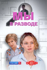 Мы в разводе онлайн